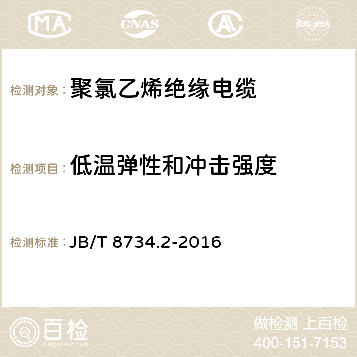 低温弹性和冲击强度 额定电压450∕750V及以下聚氯乙烯绝缘电缆电线和软线 第2部分：固定布线用电缆电线 JB/T 8734.2-2016 表8