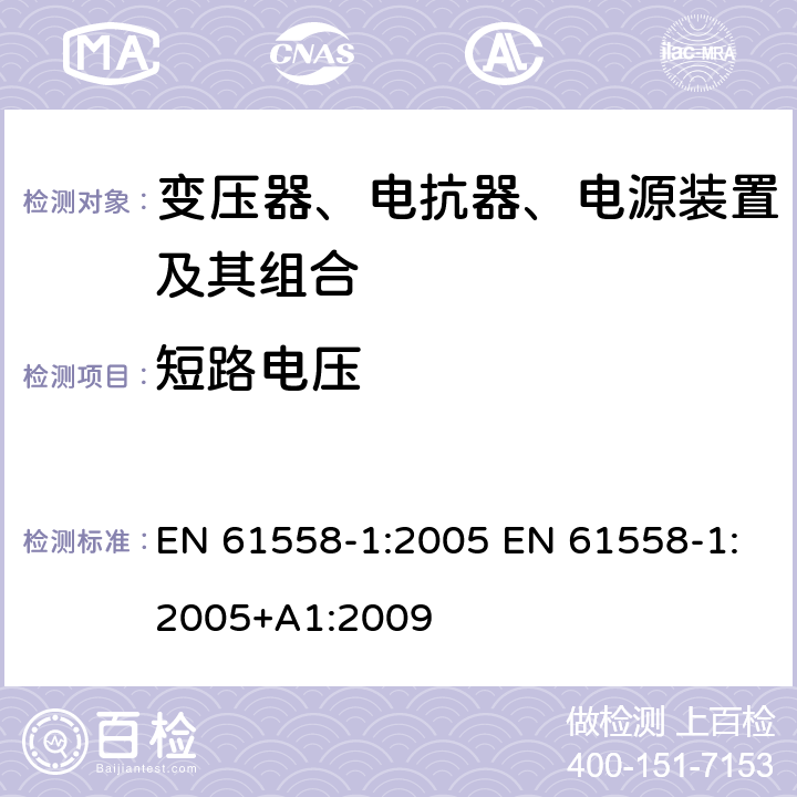 短路电压 电力变压器、电源、电抗器和类似产品的安全 第1部分：通用要求和试验 EN 61558-1:2005 EN 61558-1:2005+A1:2009 13