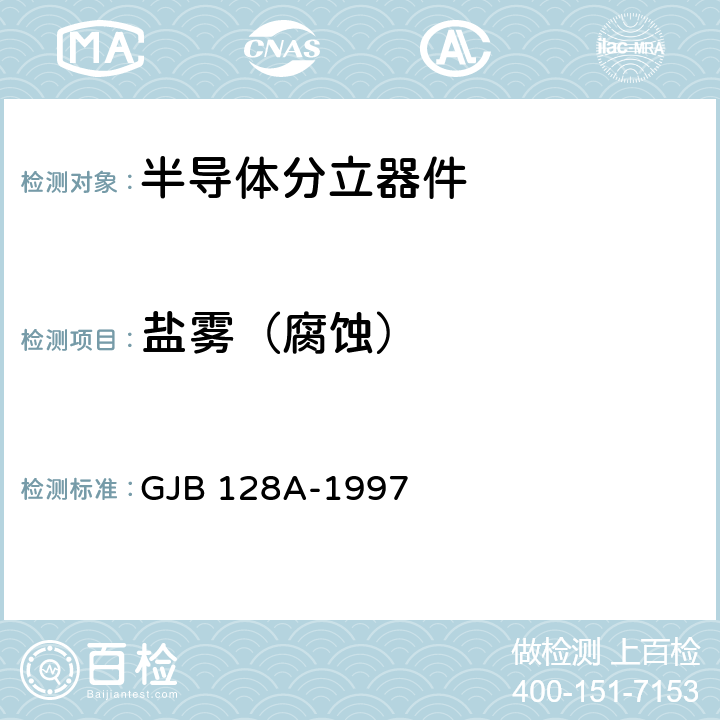 盐雾（腐蚀） 半导体分立器件试验方法 GJB 128A-1997 方法1046