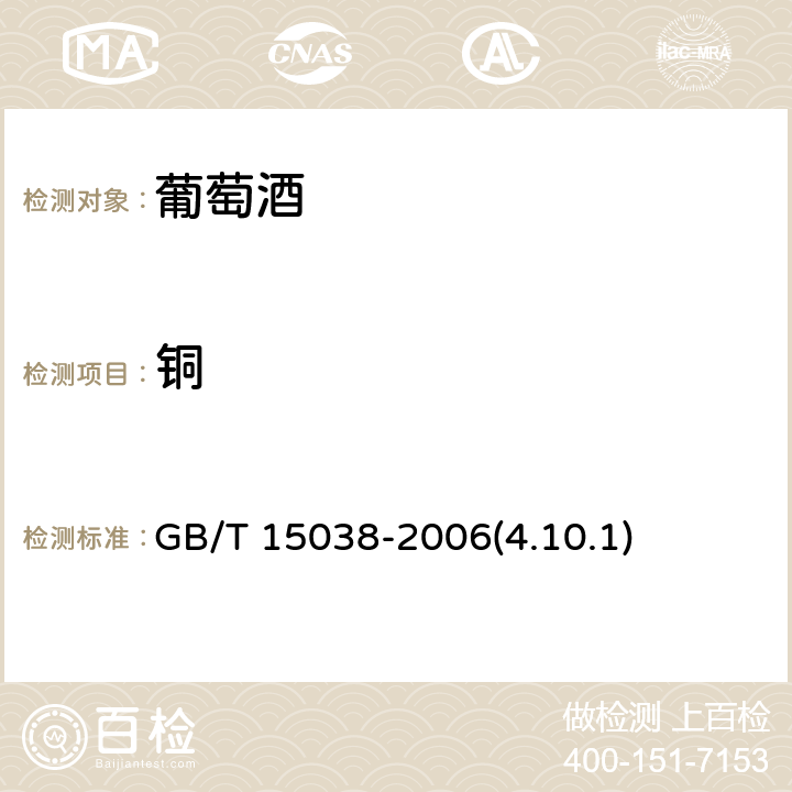 铜 葡萄酒、果酒通用分析方法 GB/T 15038-2006(4.10.1)
