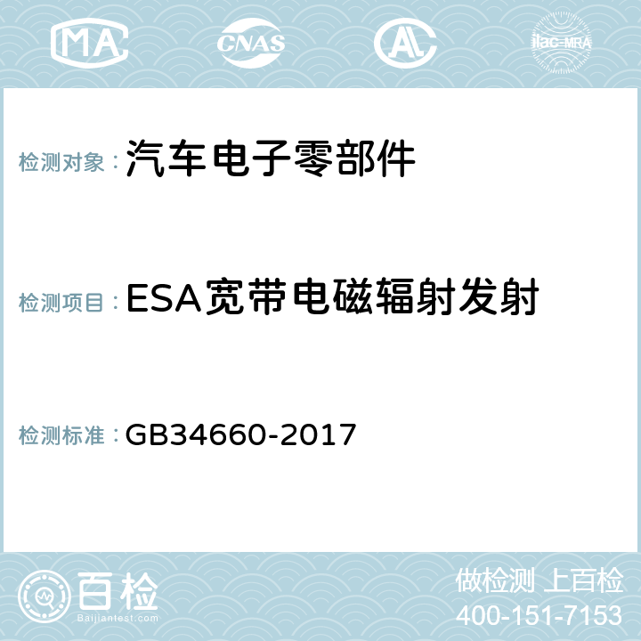 ESA宽带电磁辐射发射 道路车辆 电磁兼容性要求和试验方法 GB34660-2017 4.5