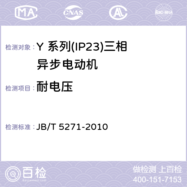 耐电压 JB/T 5271-2010 Y系列(IP23)三相异步电动机 技术条件(机座号160～355)