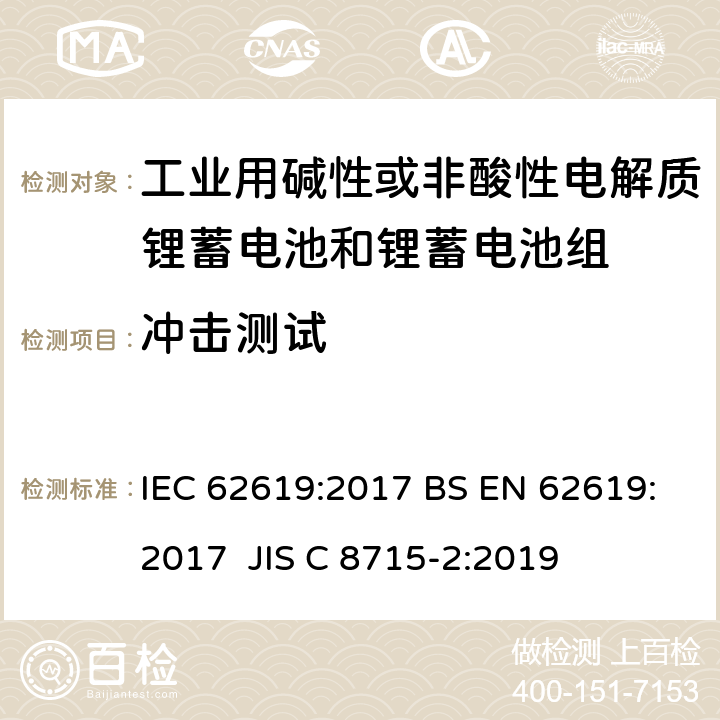 冲击测试 含碱性或其他非酸性电解质的蓄电池和蓄电池组-工业用锂蓄电池和锂蓄电池组的安全要求 IEC 62619:2017 BS EN 62619:2017 JIS C 8715-2:2019 7.2.2