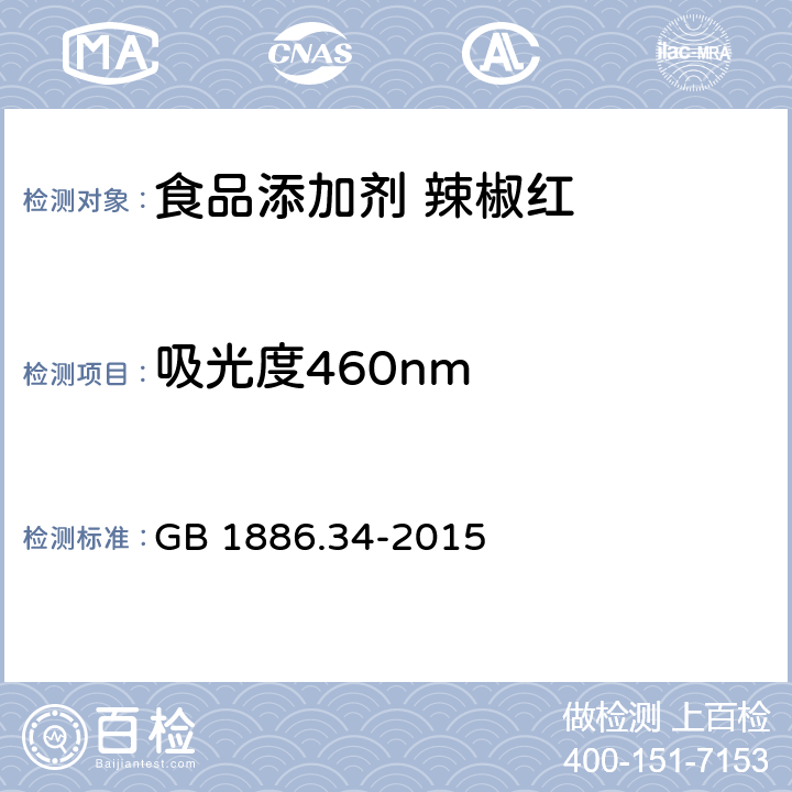 吸光度460nm 食品安全国家标准 食品添加剂 辣椒红 GB 1886.34-2015