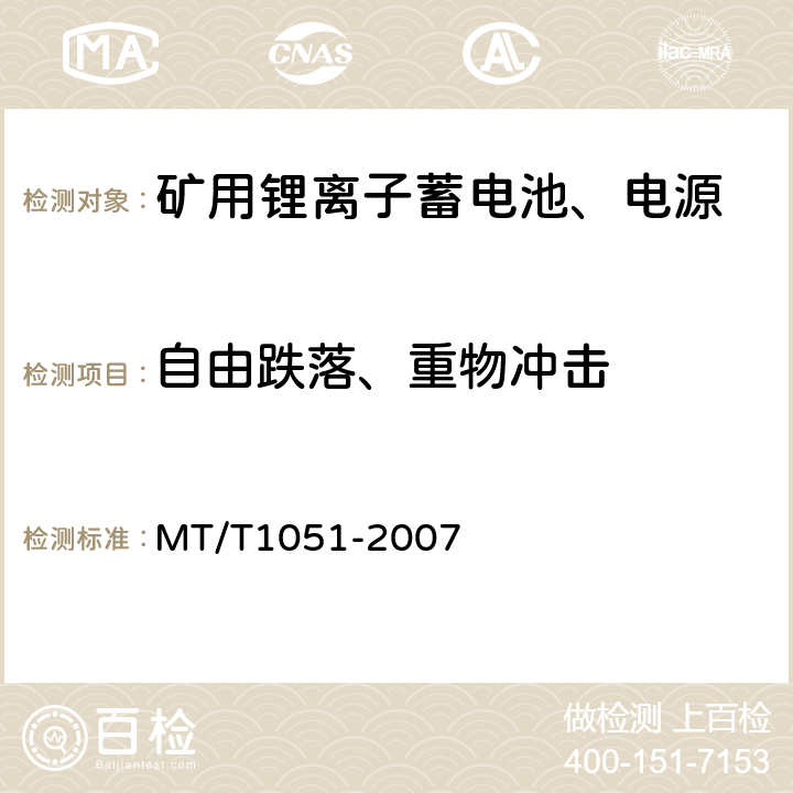 自由跌落、重物冲击 矿灯用锂离子蓄电池 MT/T1051-2007 5.5.4 5.6.8