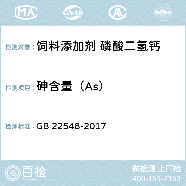 砷含量（As） GB 22548-2017 饲料添加剂 磷酸二氢钙