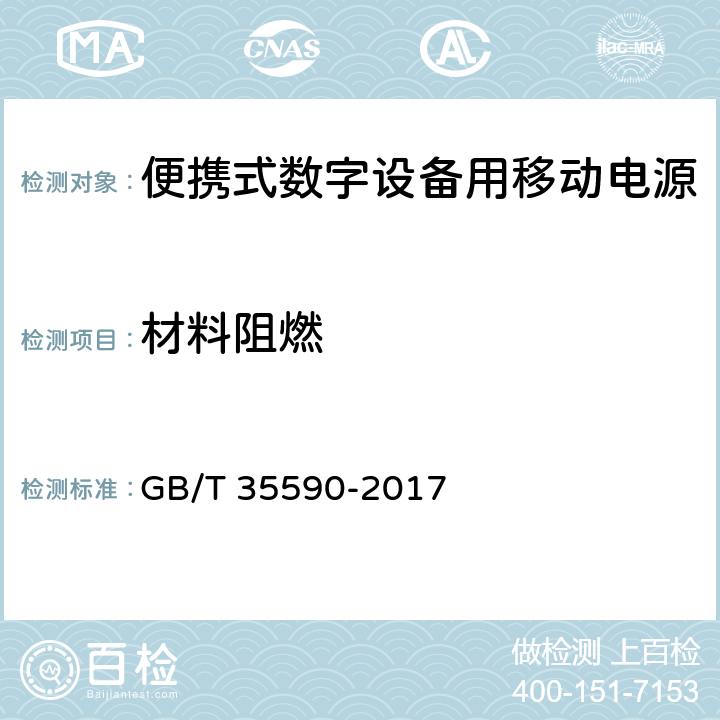 材料阻燃 便携式数字设备用移动电源通用规范 GB/T 35590-2017 4.5.3,5.7.3
