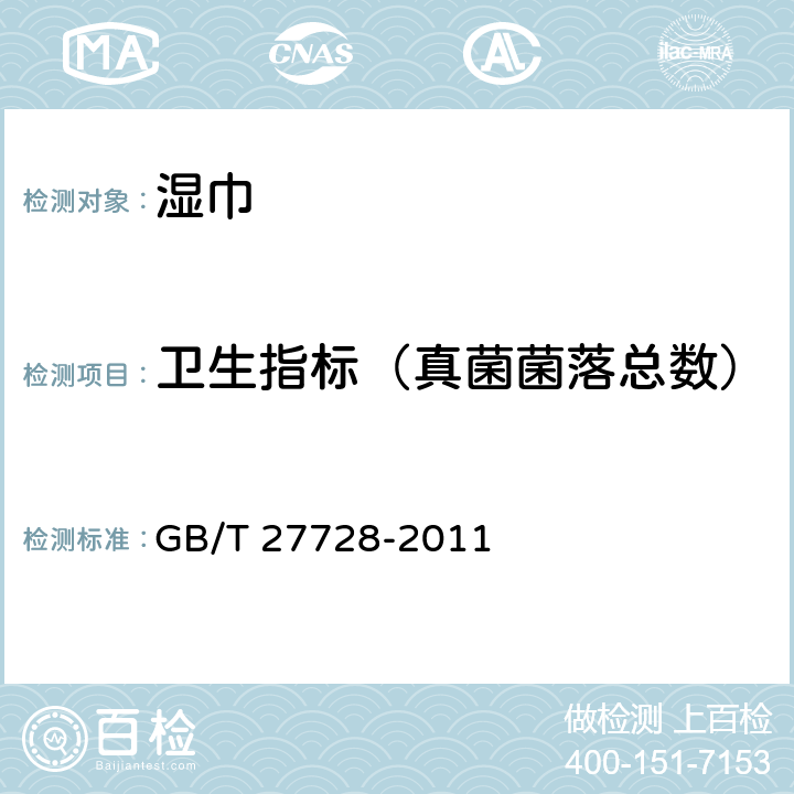 卫生指标（真菌菌落总数） 湿巾 GB/T 27728-2011 6.13