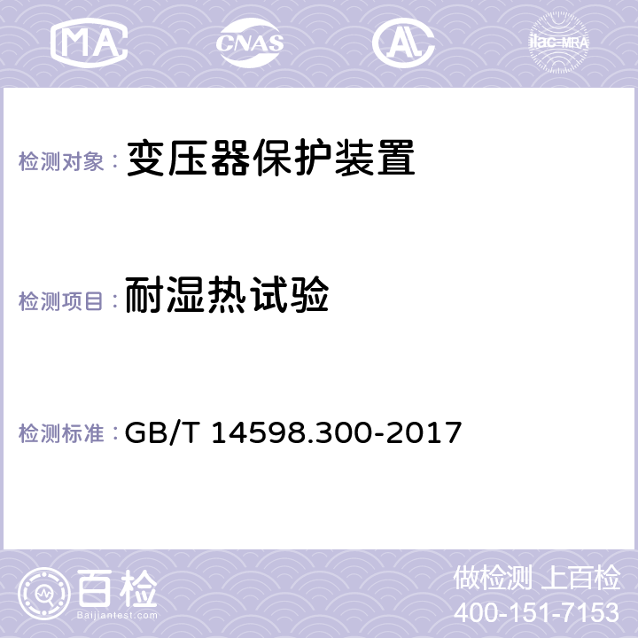 耐湿热试验 微机变压器保护装置通用技术要求 GB/T 14598.300-2017 6.11
