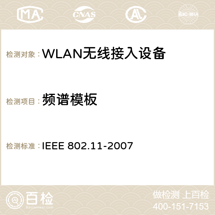 频谱模板 IEEE 802.11-2007 信息技术-系统间的通信和信息交换-局域网和城域网-特别需求-第11部分：无线局域网MAC层和物理层规范  1.2.3