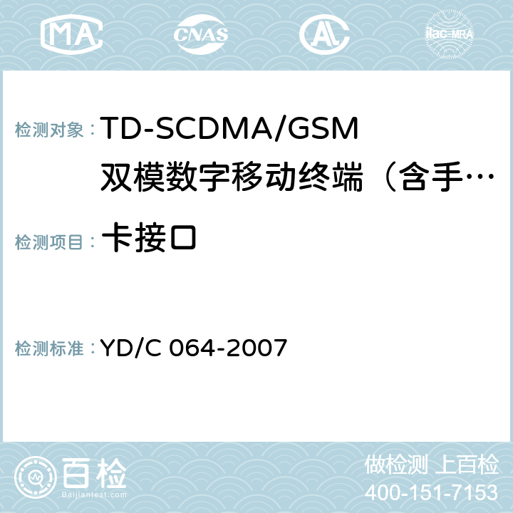 卡接口 TD/GSM双模双待机终端测试方法 YD/C 064-2007 9