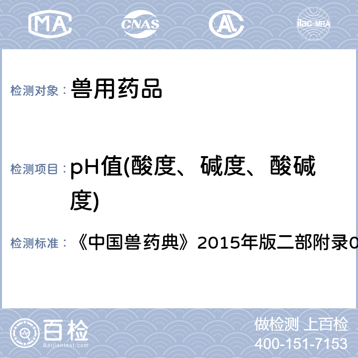 pH值(酸度、碱度、酸碱度) pH值测定法 《中国兽药典》2015年版二部附录0631