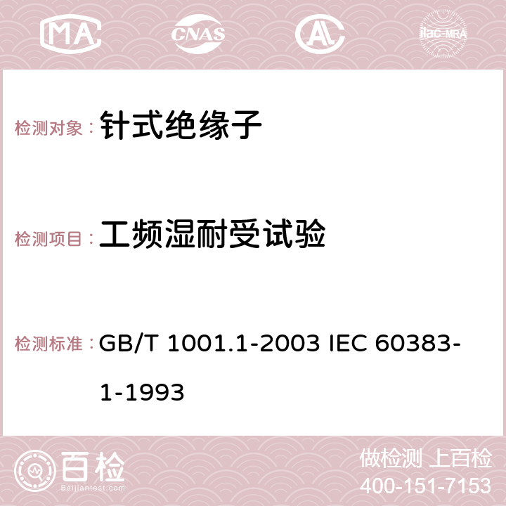 工频湿耐受试验 标称电压高于1000V的架空线路绝缘子 第1部分：交流系统用瓷或玻璃绝缘子元件－定义、试验方法和判定准则 GB/T 1001.1-2003 IEC 60383-1-1993 14
