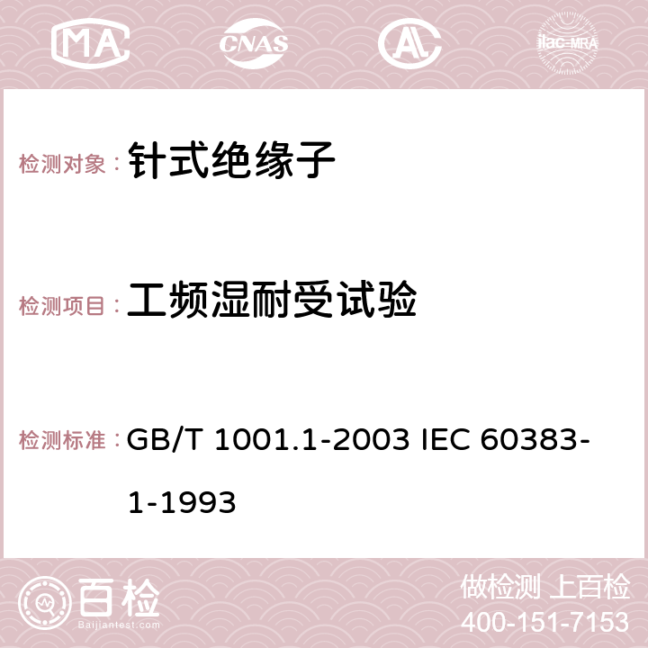 工频湿耐受试验 GB/T 1001.1-2003 标称电压高于1000V的架空线路绝缘子 第1部分:交流系统用瓷或玻璃绝缘子元件——定义、试验方法和判定准则