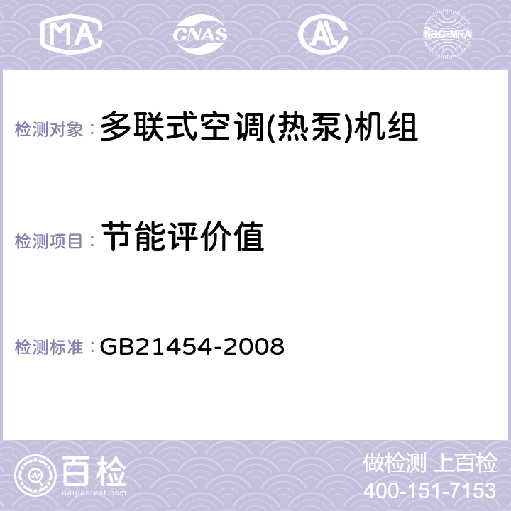 节能评价值 多联式空调(热泵)机组能效限定值及能源效率等级 GB21454-2008 6