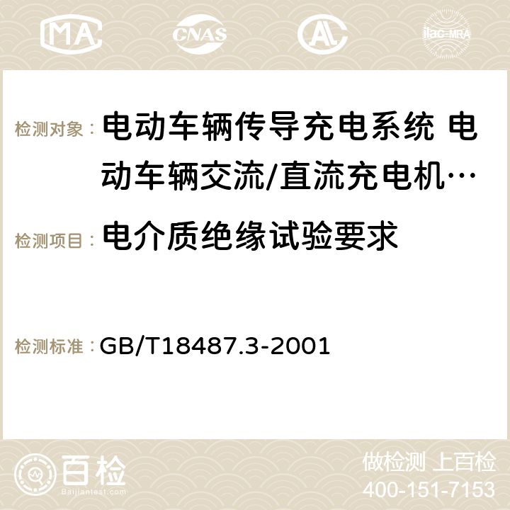 电介质绝缘试验要求 电动车辆传导充电系统 电动车辆交流/直流充电机(站) GB/T18487.3-2001 10