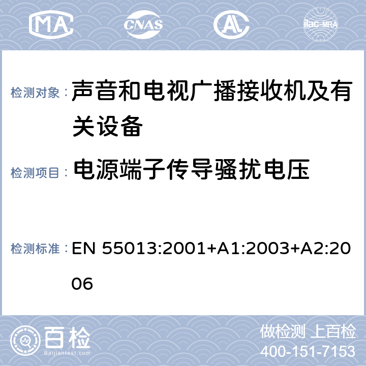 电源端子传导骚扰电压 声音和电视广播接收机及有关设备无线电骚扰特性限值和测量方法 EN 55013:2001+A1:2003+A2:2006 4.2,5.3