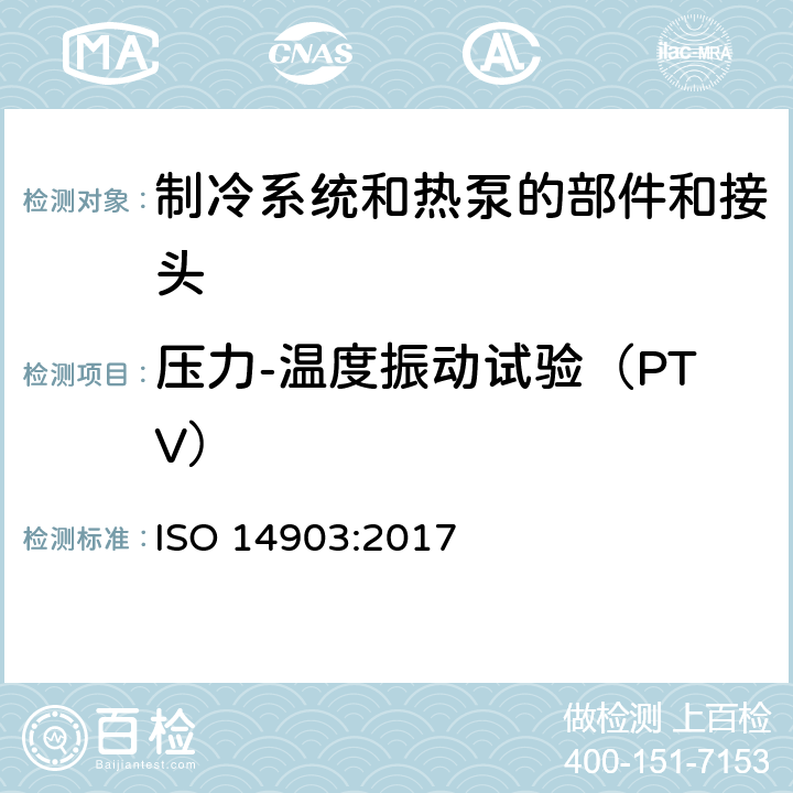 压力-温度振动试验（PTV） 制冷系统和热泵—部件和接头气密性评定 ISO 14903:2017 cl 7.6