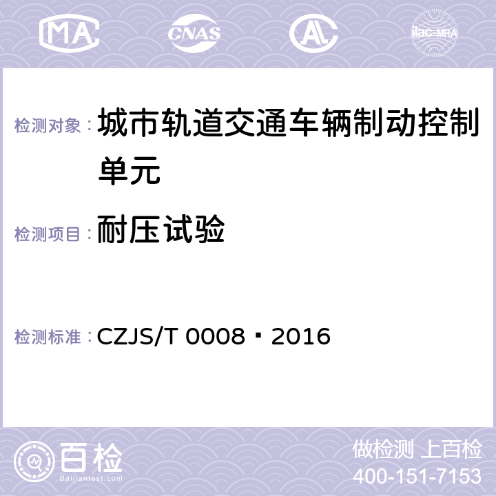 耐压试验 城市轨道交通车辆制动控制单元技术规范 CZJS/T 0008—2016 7.10.2