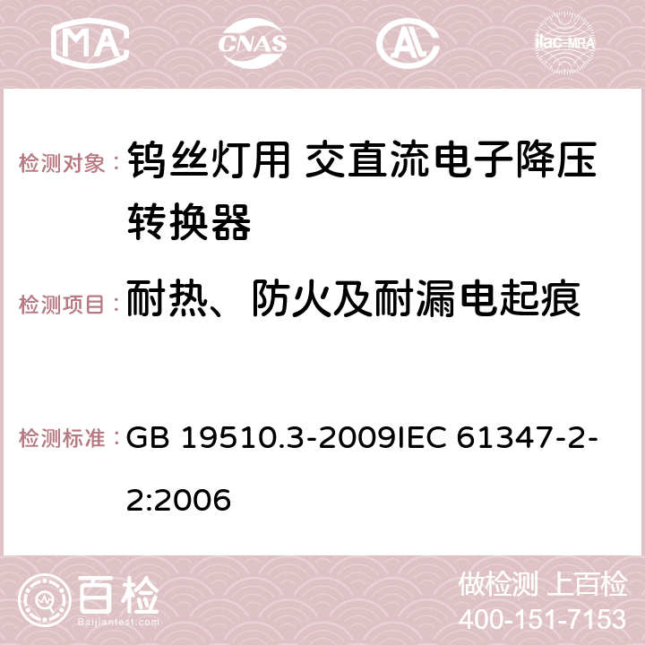 耐热、防火及耐漏电起痕 灯的控制装置 第3部分:钨丝灯用 直流/交流电子降压转换器的特殊要求 GB 19510.3-2009IEC 61347-2-2:2006 20