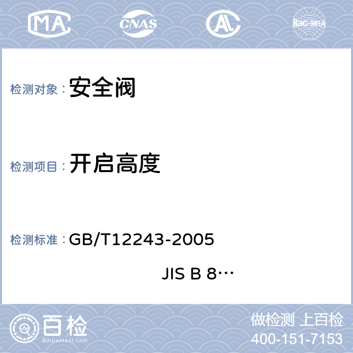 开启高度 弹簧直接载荷式安全阀 GB/T12243-2005 JIS B 8210:1994 6.3.3,