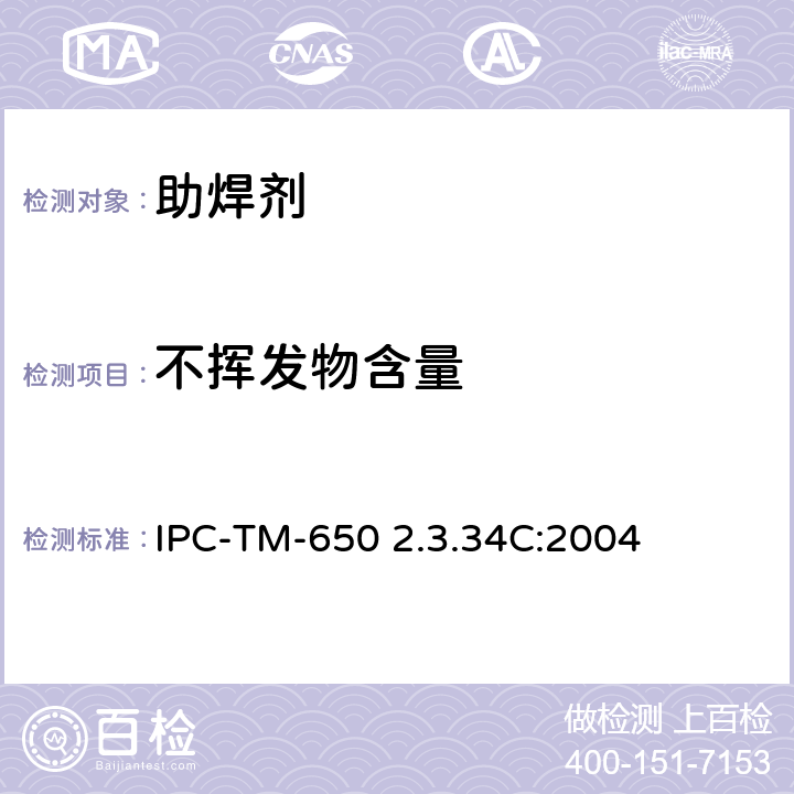 不挥发物含量 助焊剂的固体含量 IPC-TM-650 2.3.34C:2004