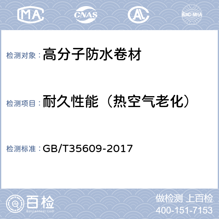 耐久性能（热空气老化） 绿色产品评价 防水与密封材料 GB/T35609-2017 B.11.2.1