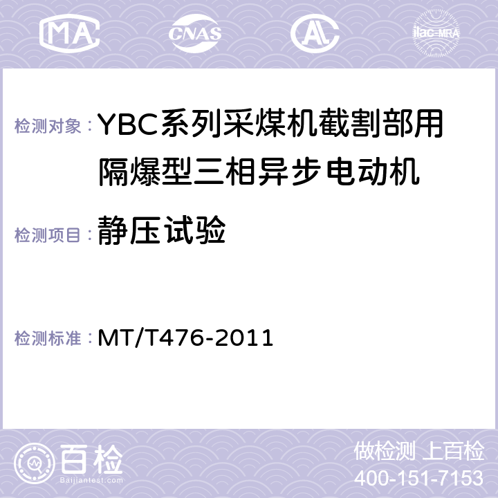 静压试验 YBC系列采煤机截割部用隔爆型三相异步电动机 MT/T476-2011 5.25