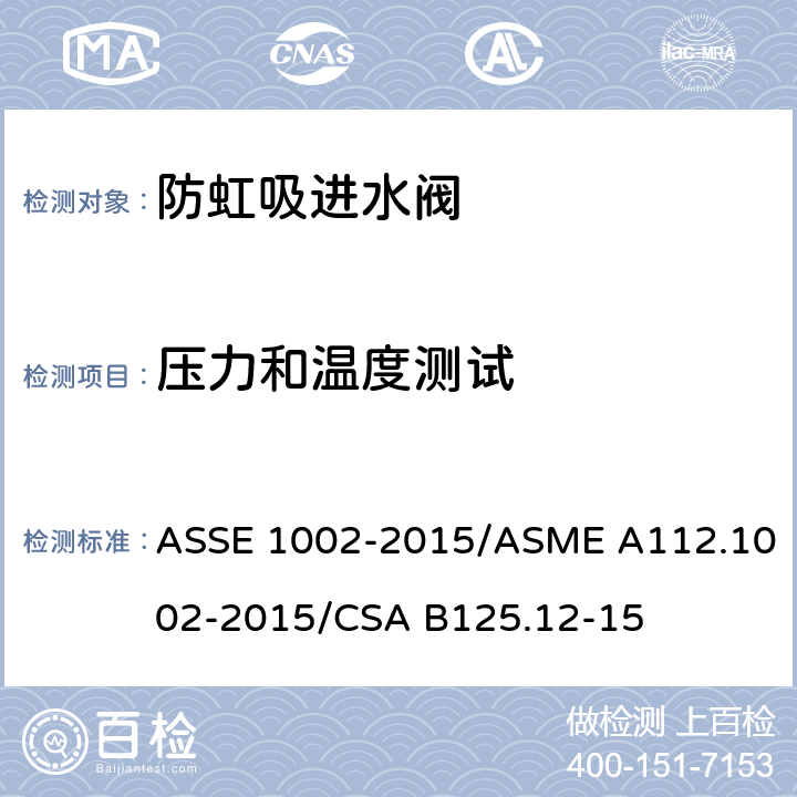 压力和温度测试 ASSE 1002-2015 坐便器重力式水箱用防虹吸进水阀 /ASME A112.1002-2015/CSA B125.12-15 4.4