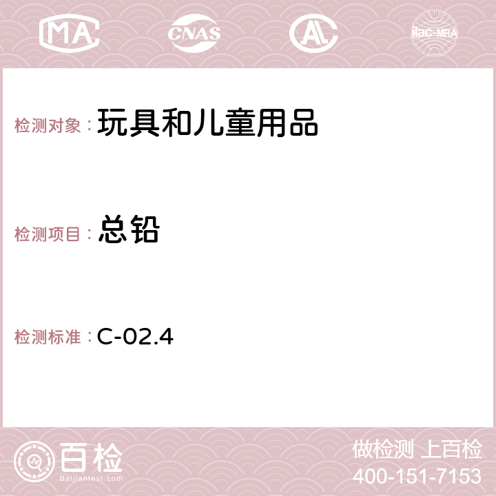 总铅 金属消费品中总铅的测定方法 C-02.4