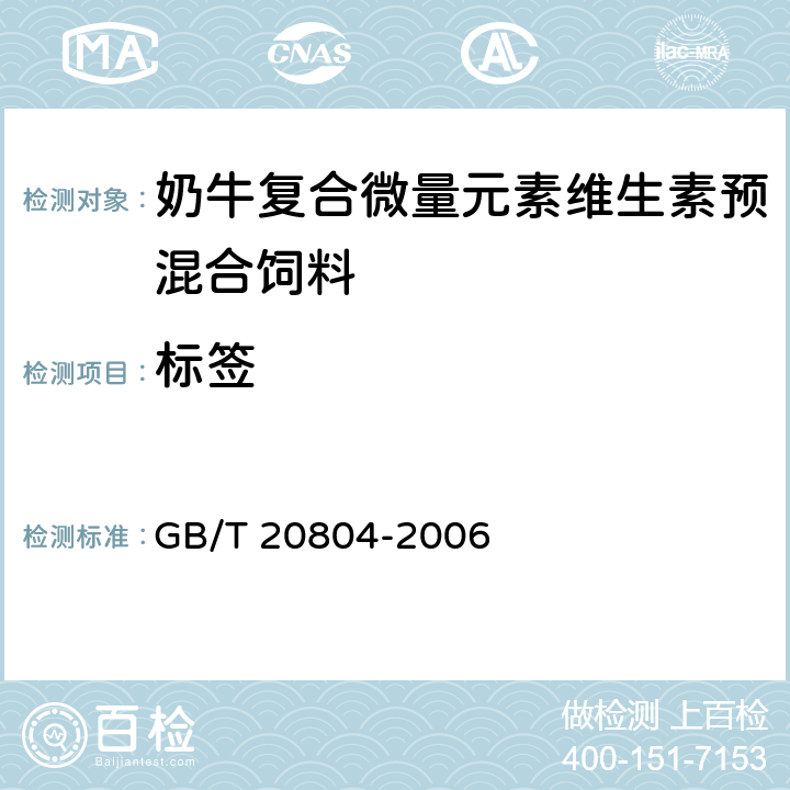 标签 奶牛复合微量元素维生素预混合饲料 GB/T 20804-2006 6.1