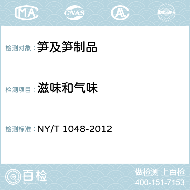 滋味和气味 绿色食品 笋及笋制品 NY/T 1048-2012 4.2