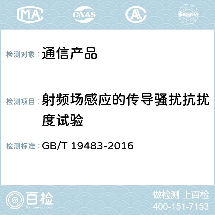 射频场感应的传导骚扰抗扰度试验 无绳电话的电磁兼容性要求及测量方法 GB/T 19483-2016 8.5