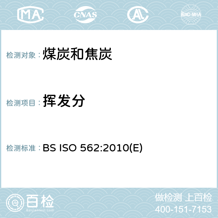 挥发分 硬煤和焦炭—挥发物的测定 BS ISO 562:2010(E)