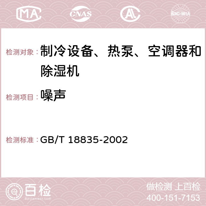 噪声 谷物冷却机 GB/T 18835-2002 Cl.5.3.11