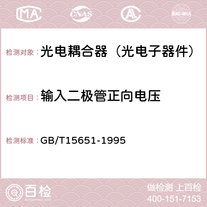 输入二极管正向电压 GB/T 15651-1995 半导体器件 分立器件和集成电路 第5部分:光电子器件