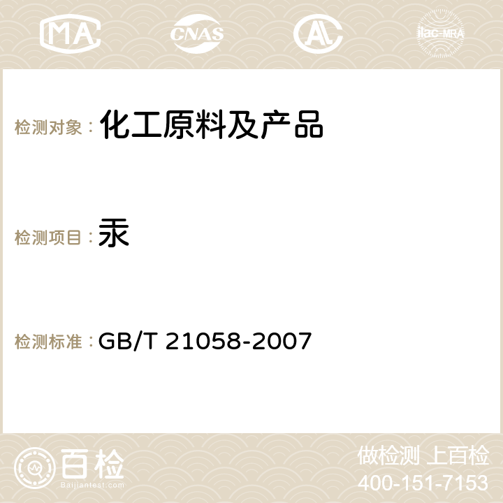 汞 无机化工产品中汞含量测定的通用方法 无火焰原子吸收光谱法 GB/T 21058-2007