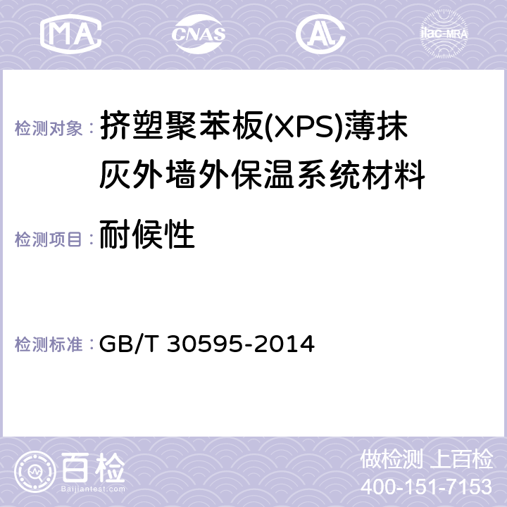 耐候性 《挤塑聚苯板(XSP)薄抹灰外墙外保温系统材料》 GB/T 30595-2014 附录A