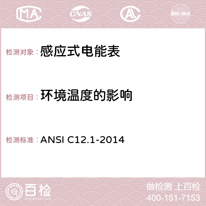 环境温度的影响 美国国家标准 电能表 ANSI C12.1-2014 4.7.3.5