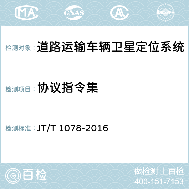 协议指令集 道路运输车辆卫星定位系统 视频通信协议 JT/T 1078-2016 5.1