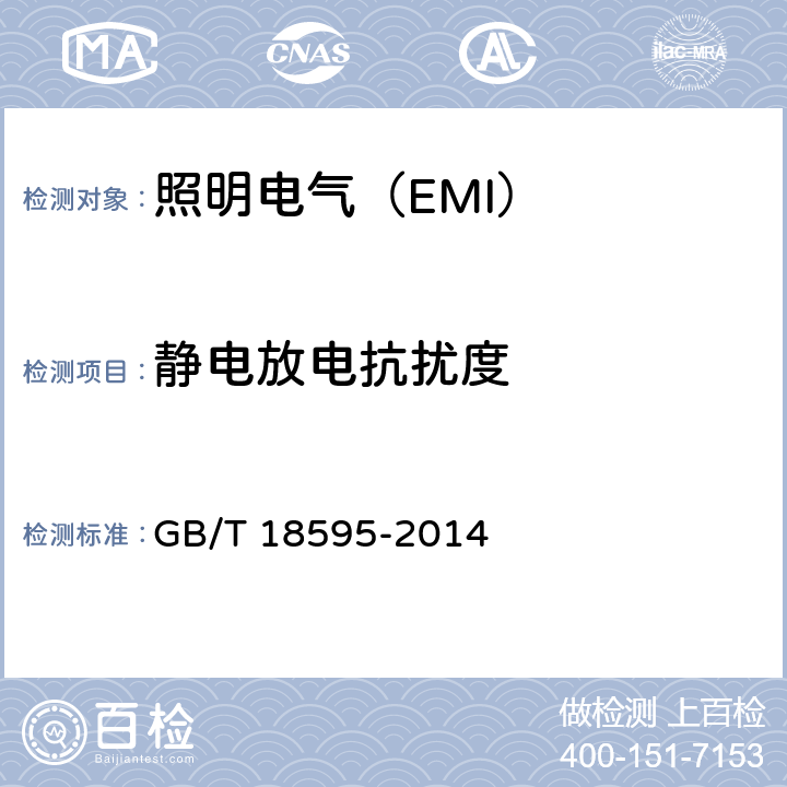 静电放电抗扰度 照明设备(EMS) GB/T 18595-2014 5.2