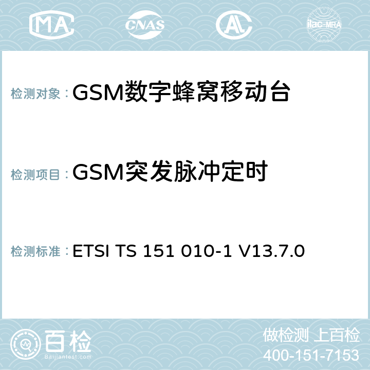 GSM突发脉冲定时 数字蜂窝通信系统（第2+阶段） ; 移动站（MS）一致性规范; 第1部分：一致性规范 ETSI TS 151 010-1 V13.7.0 13.3/13.16.2/13.17.3