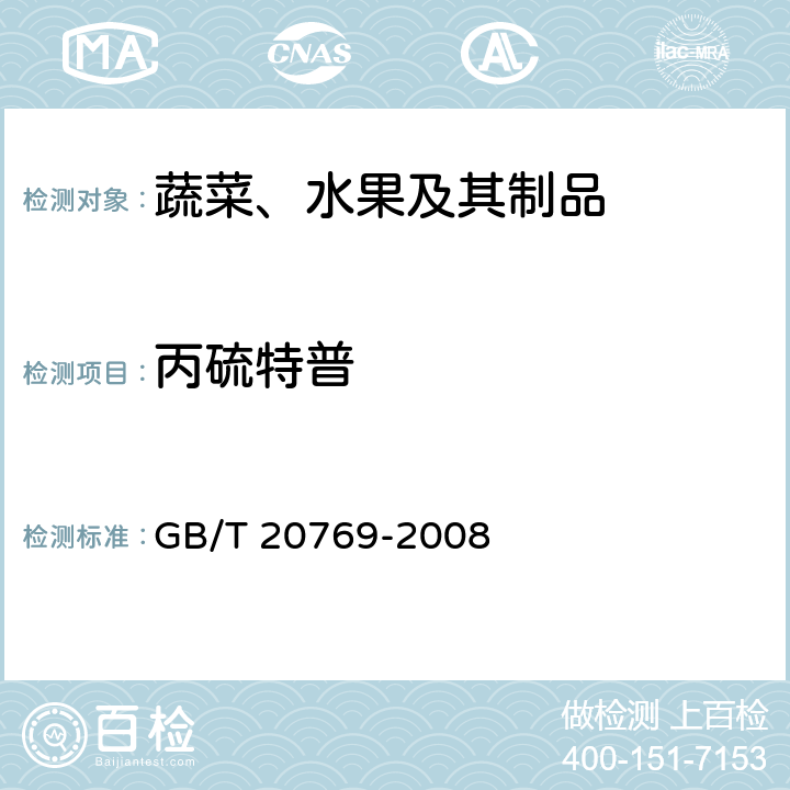 丙硫特普 水果和蔬菜中450种农药及相关化学品残留量的测定 液相色谱-串联质谱法 GB/T 20769-2008