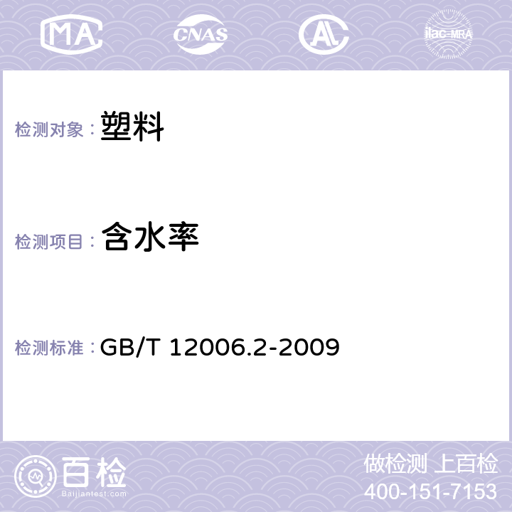 含水率 塑料　聚酰胺　第2部分：含水量测定 GB/T 12006.2-2009