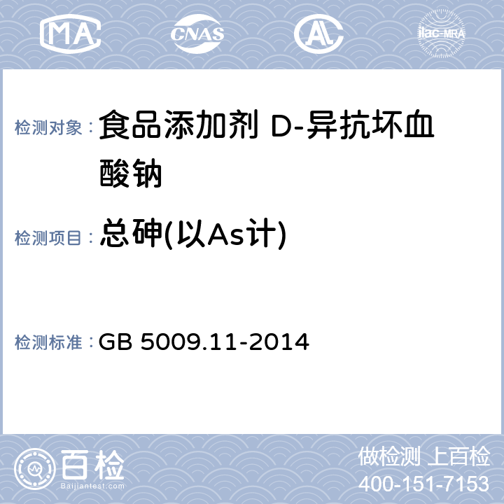 总砷(以As计) 食品安全国家标准 食品中总砷及无机砷的测定 GB 5009.11-2014