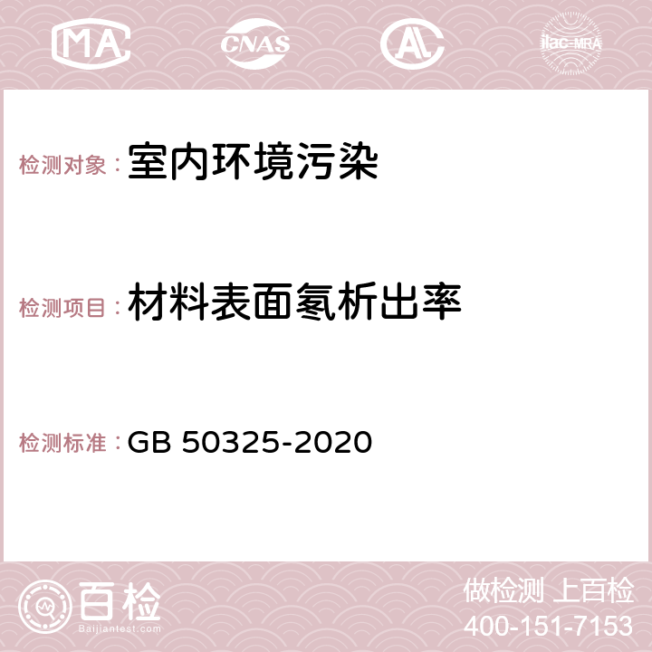 材料表面氡析出率 民用建筑工程室内环境污染控制标准 GB 50325-2020 附录A