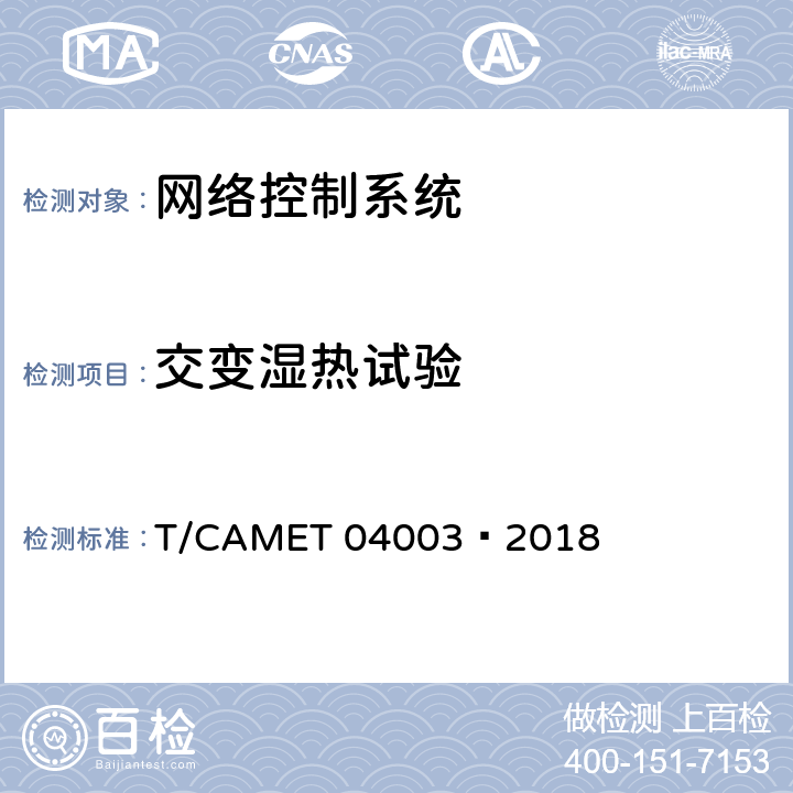 交变湿热试验 城市轨道交通电动客车列车控制与诊断系统技术规范 T/CAMET 04003—2018 同GB/T 25119