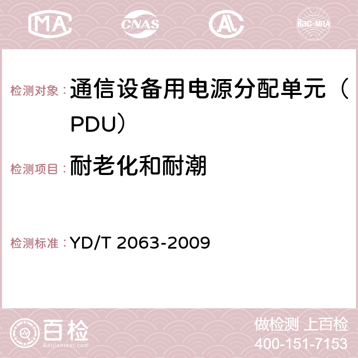 耐老化和耐潮 通信设备用电源分配单元（PDU） YD/T 2063-2009 5.5 6.5