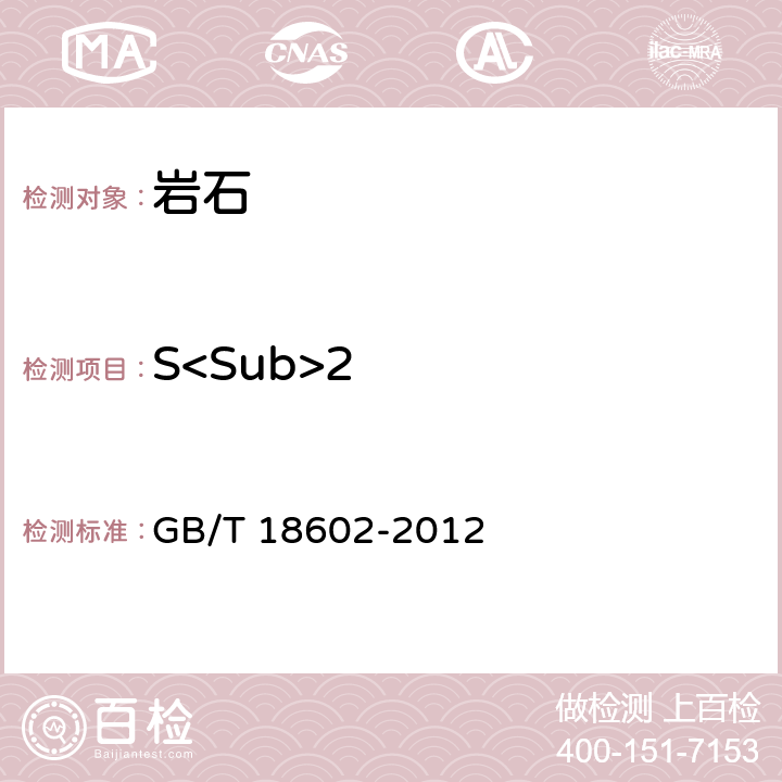 S<Sub>2 GB/T 18602-2012 岩石热解分析