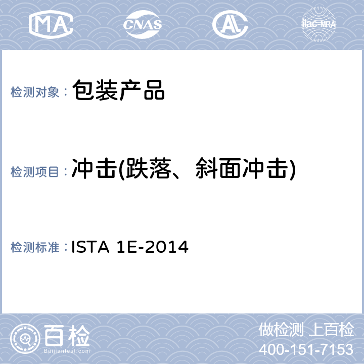 冲击(跌落、斜面冲击) 组合加载相同的产品 ISTA 1E-2014